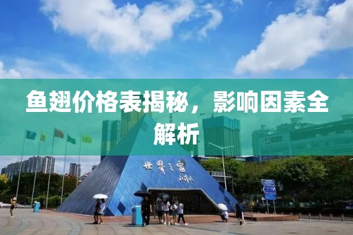 鱼翅价格表揭秘，影响因素全解析