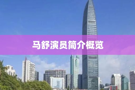 马舒演员简介概览