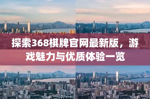 探索368棋牌官网最新版，游戏魅力与优质体验一览