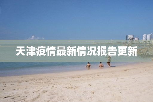 天津疫情最新情况报告更新
