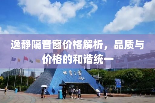 逸静隔音窗价格解析，品质与价格的和谐统一