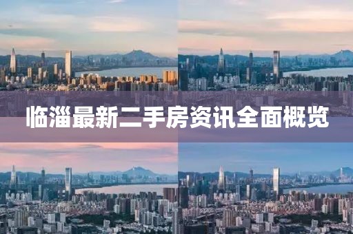 临淄最新二手房资讯全面概览