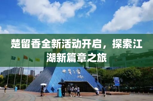 楚留香全新活动开启，探索江湖新篇章之旅