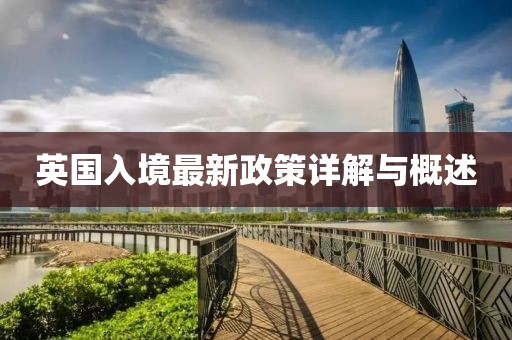 英国入境最新政策详解与概述