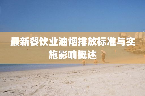 最新餐饮业油烟排放标准与实施影响概述