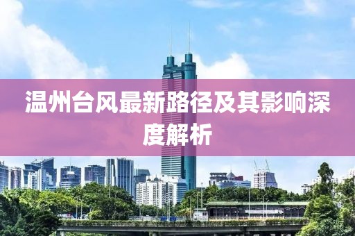 温州台风最新路径及其影响深度解析