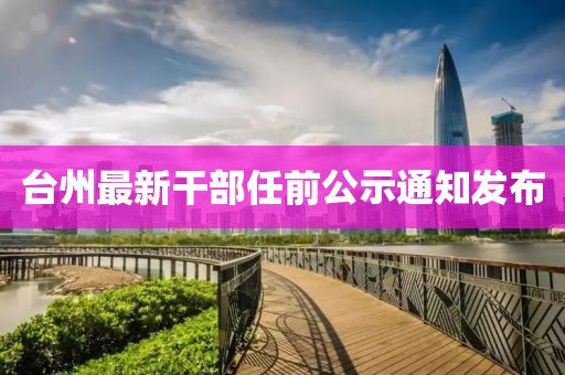 台州最新干部任前公示通知发布
