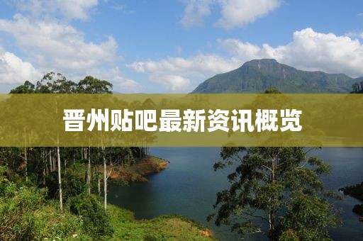 晋州贴吧最新资讯概览