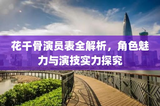 花千骨演员表全解析，角色魅力与演技实力探究
