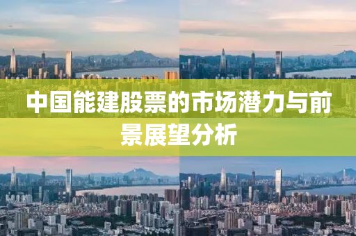 中国能建股票的市场潜力与前景展望分析