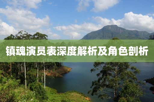镇魂演员表深度解析及角色剖析