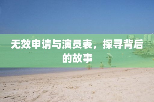 无效申请与演员表，探寻背后的故事