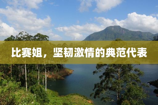 比赛姐，坚韧激情的典范代表