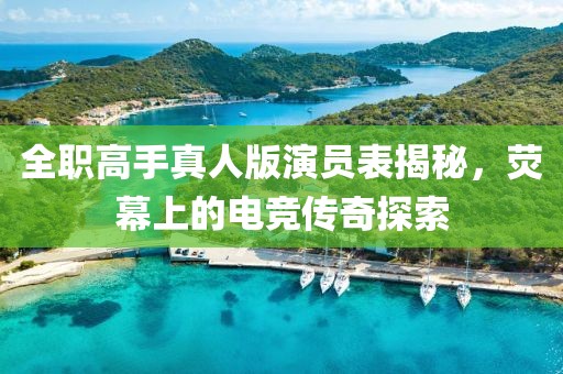 全职高手真人版演员表揭秘，荧幕上的电竞传奇探索