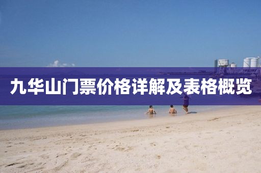 九华山门票价格详解及表格概览