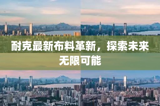 耐克最新布料革新，探索未来无限可能