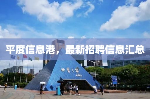平度信息港，最新招聘信息汇总