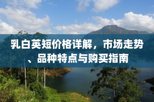 乳白英短价格详解，市场走势、品种特点与购买指南