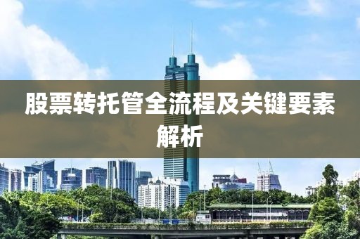 股票转托管全流程及关键要素解析