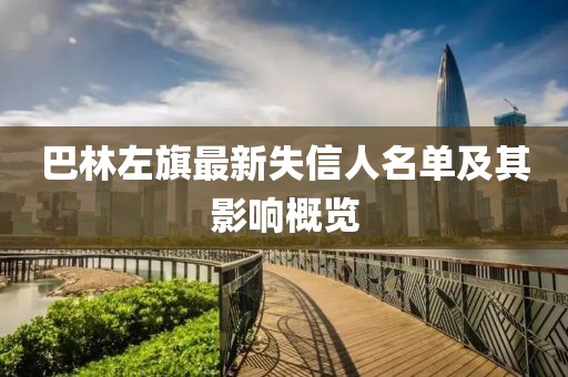 巴林左旗最新失信人名单及其影响概览