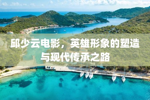 邱少云电影，英雄形象的塑造与现代传承之路