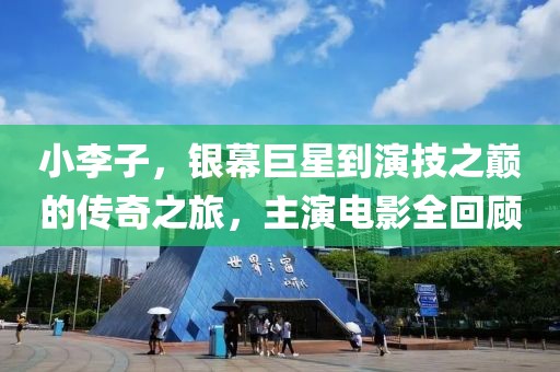 小李子，银幕巨星到演技之巅的传奇之旅，主演电影全回顾