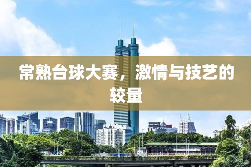 常熟台球大赛，激情与技艺的较量