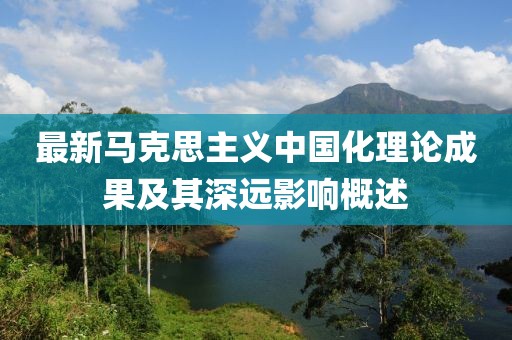 最新马克思主义中国化理论成果及其深远影响概述