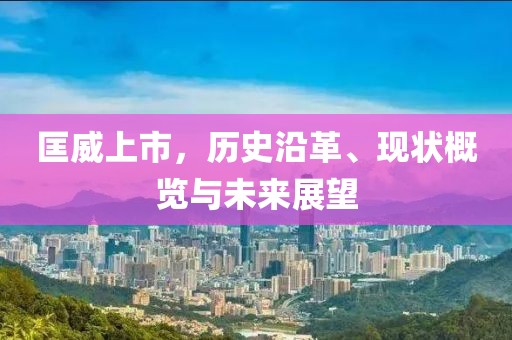 匡威上市，历史沿革、现状概览与未来展望