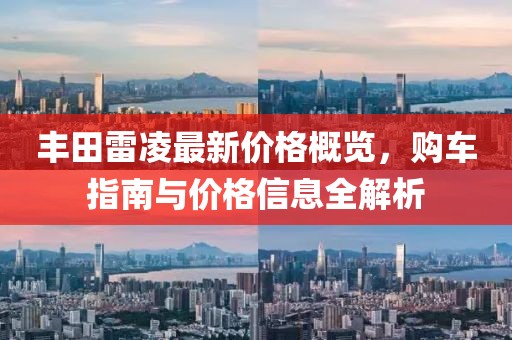 丰田雷凌最新价格概览，购车指南与价格信息全解析