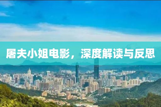 屠夫小姐电影，深度解读与反思