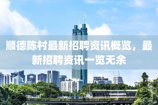 顺德陈村最新招聘资讯概览，最新招聘资讯一览无余