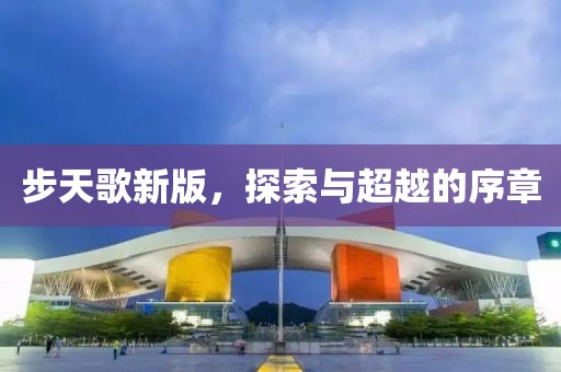 步天歌新版，探索与超越的序章