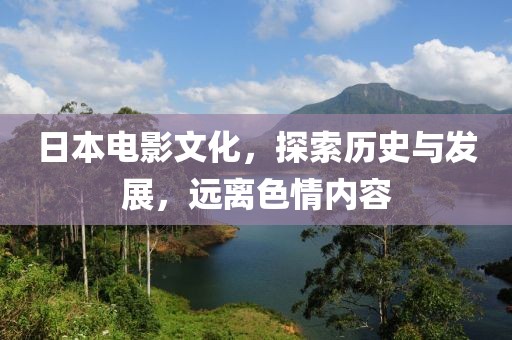日本电影文化，探索历史与发展，远离色情内容