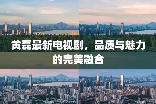 黄磊最新电视剧，品质与魅力的完美融合