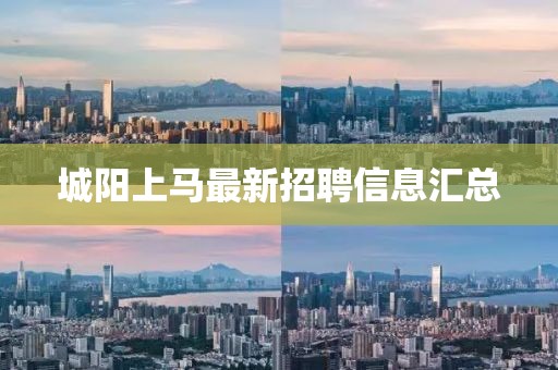 城阳上马最新招聘信息汇总