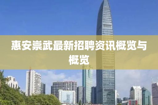 惠安崇武最新招聘资讯概览与概览