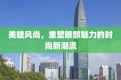 美睫风尚，重塑眼部魅力的时尚新潮流