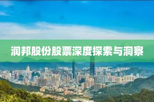 润邦股份股票深度探索与洞察