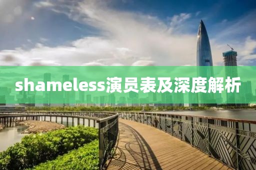 shameless演员表及深度解析