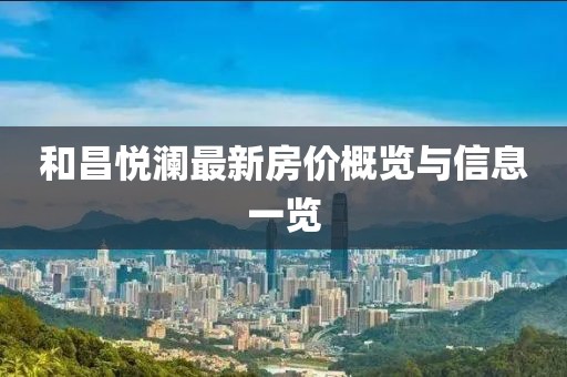 和昌悦澜最新房价概览与信息一览