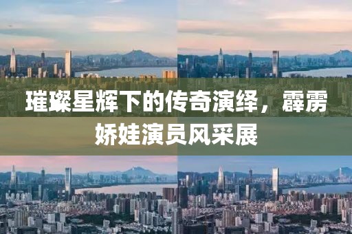璀璨星辉下的传奇演绎，霹雳娇娃演员风采展