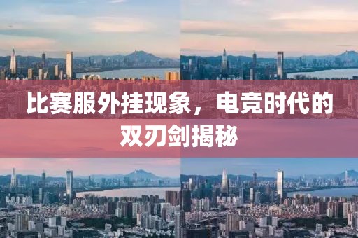 比赛服外挂现象，电竞时代的双刃剑揭秘