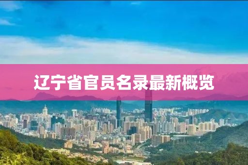 辽宁省官员名录最新概览