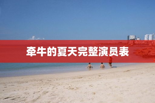 牵牛的夏天完整演员表