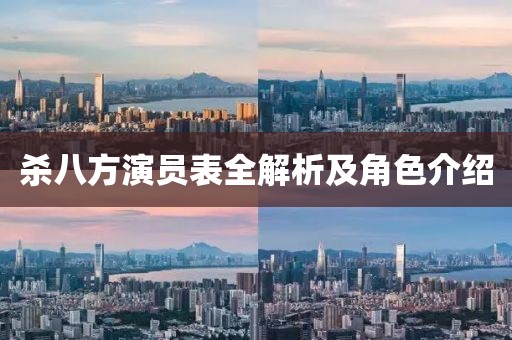 杀八方演员表全解析及角色介绍