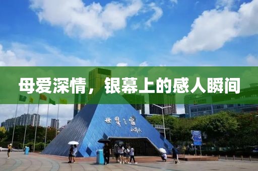 母爱深情，银幕上的感人瞬间