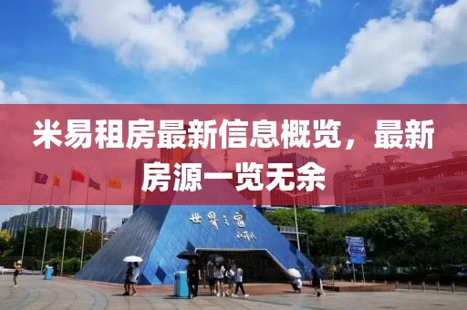 米易租房最新信息概览，最新房源一览无余