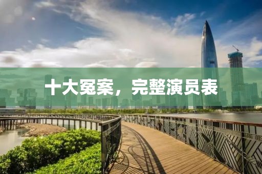 十大冤案，完整演员表