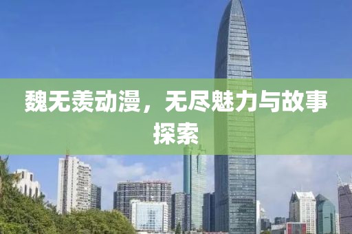魏无羡动漫，无尽魅力与故事探索